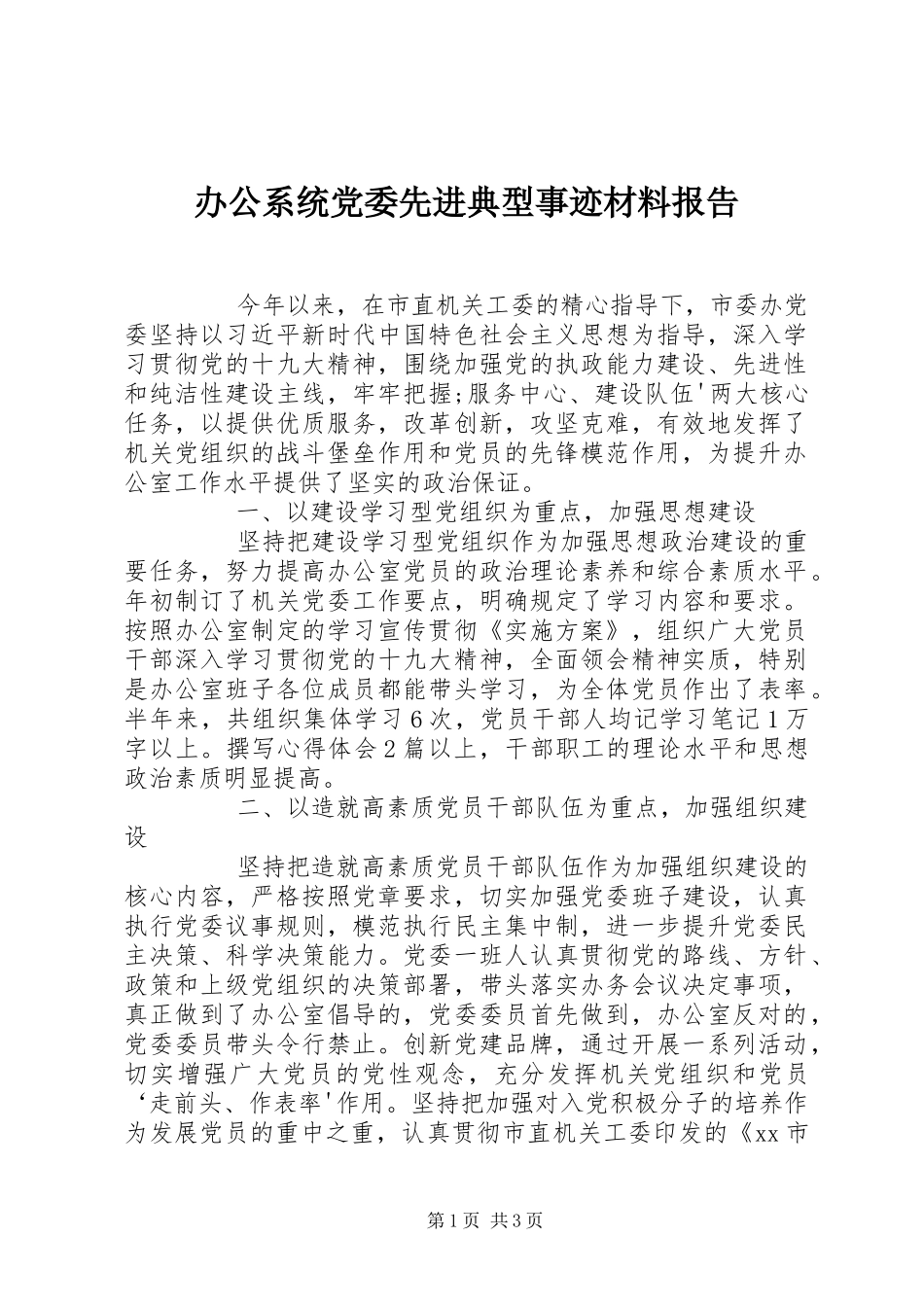 办公系统党委先进典型事迹材料报告_第1页