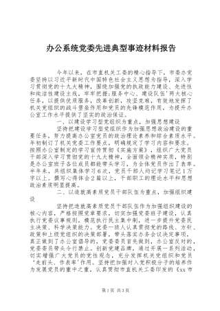 办公系统党委先进典型事迹材料报告