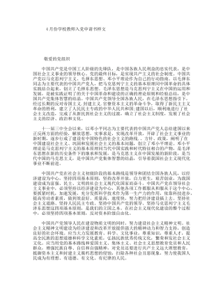 4月份学校教师入党申请书样文