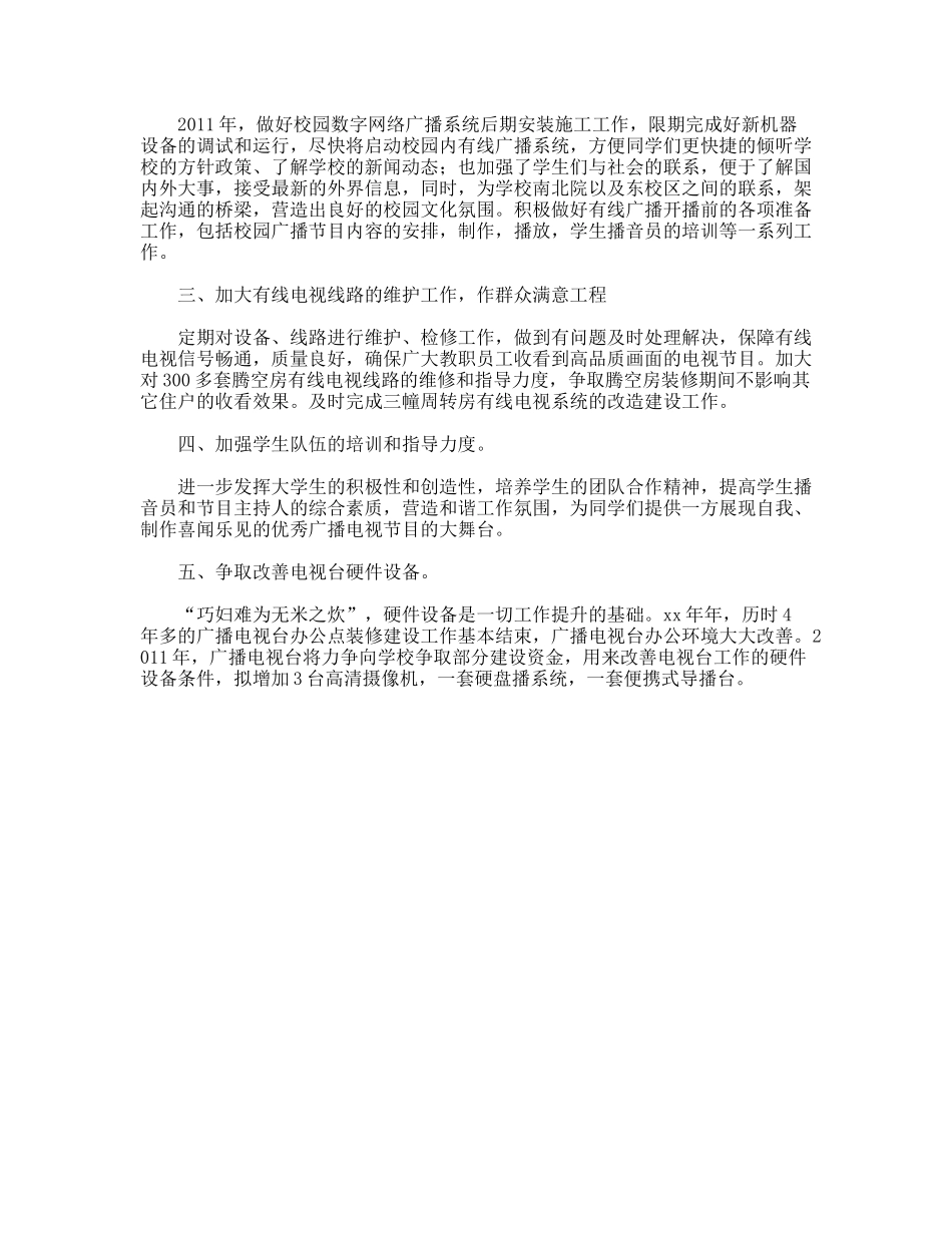 2011年广播电视台工作计划_第2页