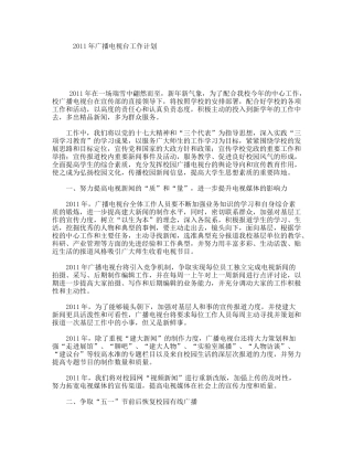 2011年广播电视台工作计划