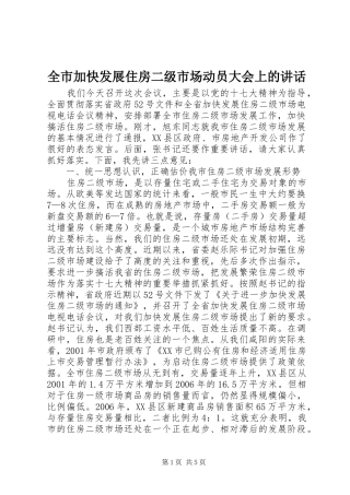 全市加快发展住房二级市场动员大会上的致辞