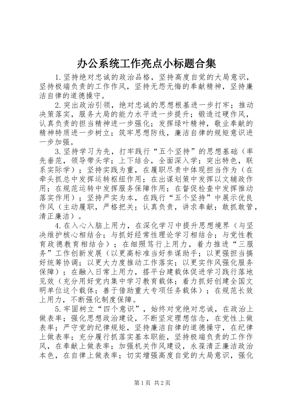 办公系统工作亮点小标题合集_第1页
