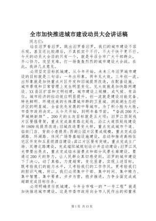 全市加快推进城市建设动员大会致辞稿