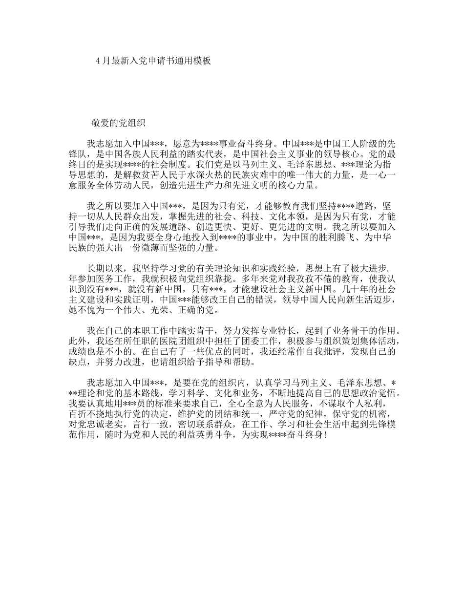 4月最新入党申请书通用模板_第1页