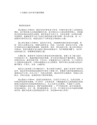 4月最新入党申请书通用模板