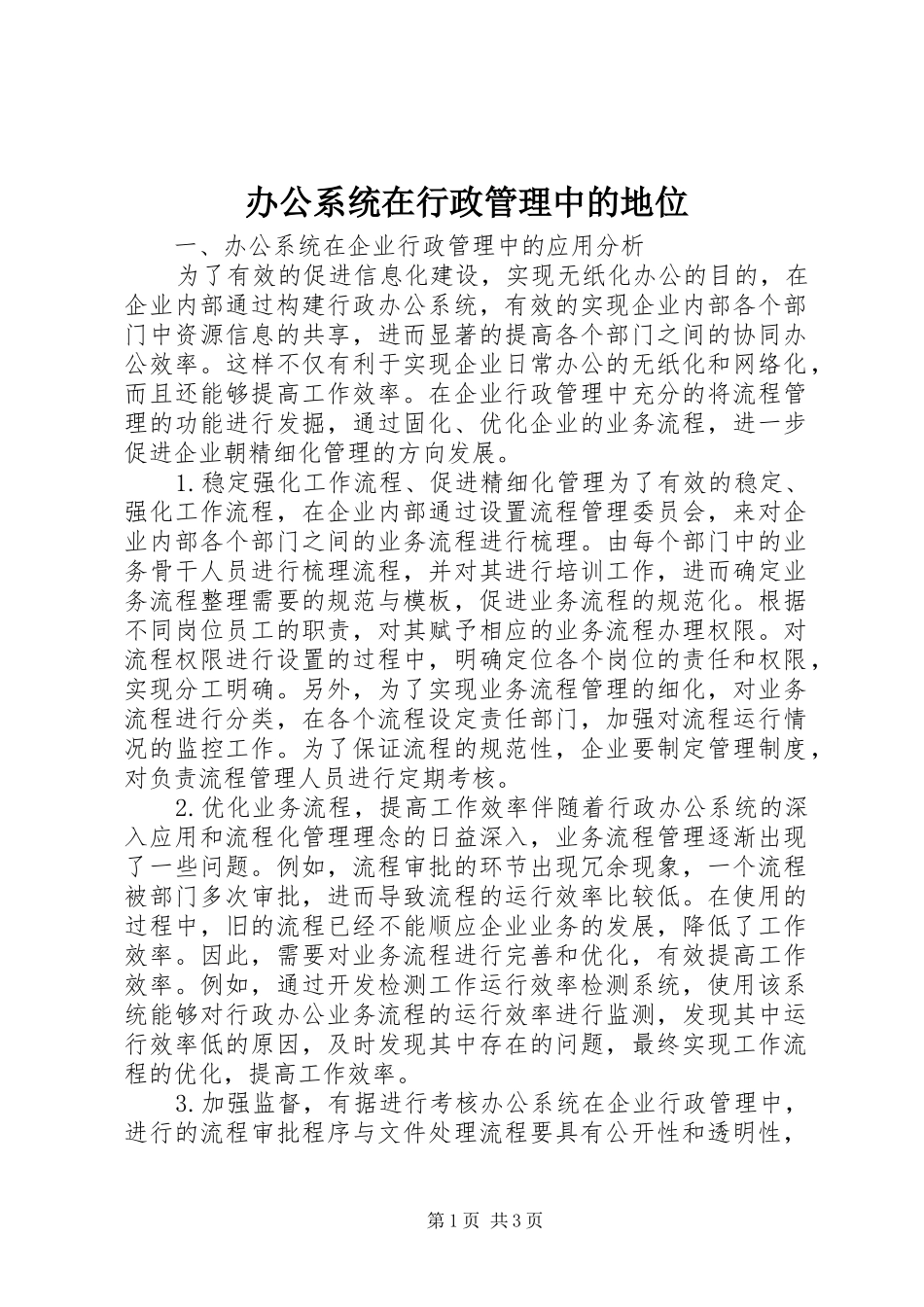 办公系统在行政管理中的地位_第1页