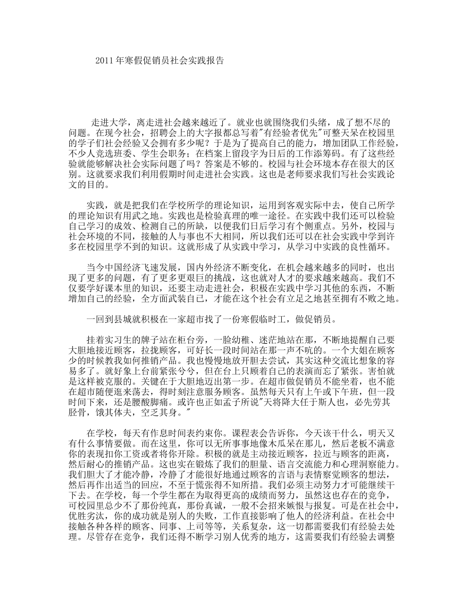 2011年寒假促销员社会实践报告_第1页