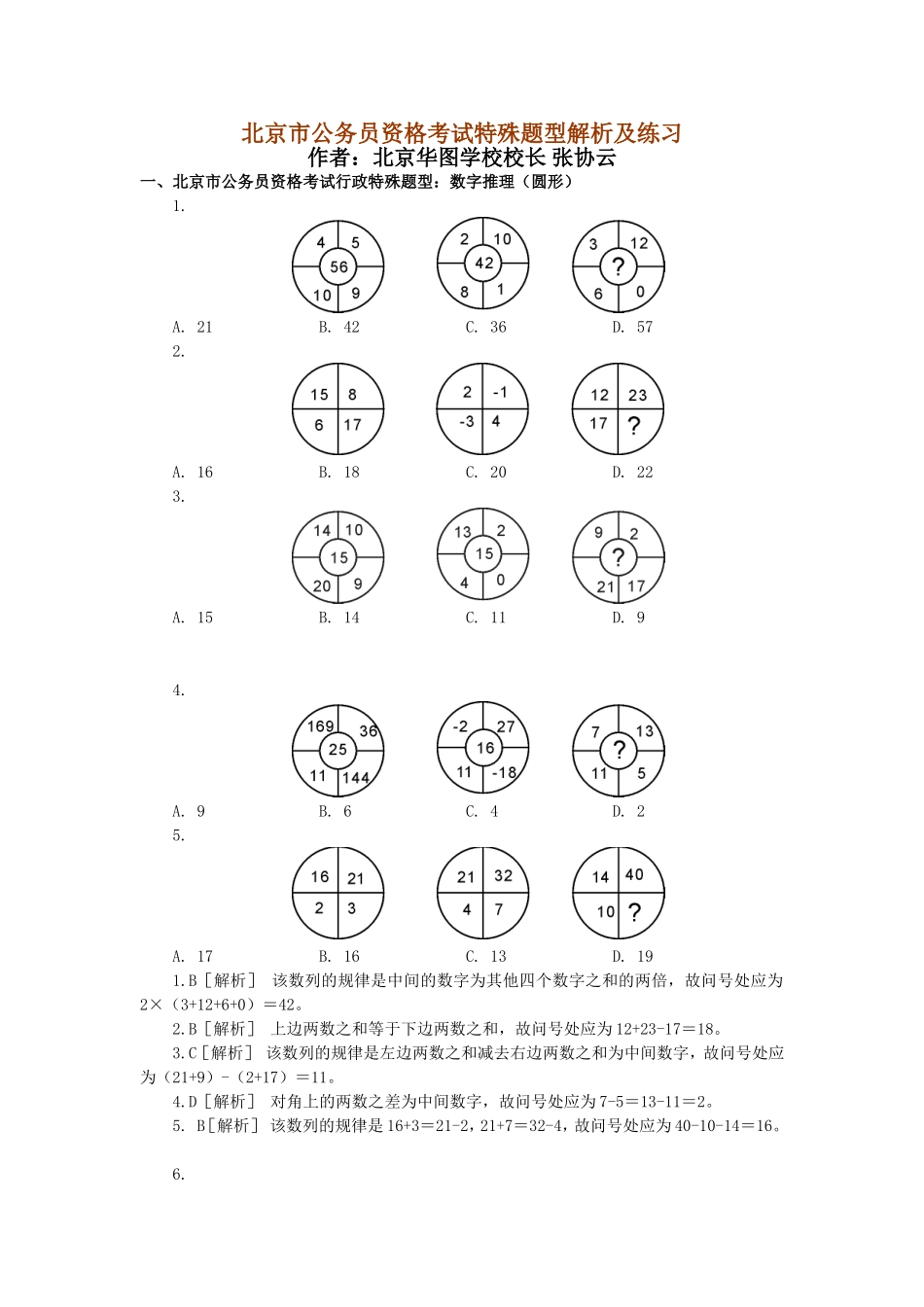 北京市公务员资格考试特殊题型解析及练习_第1页