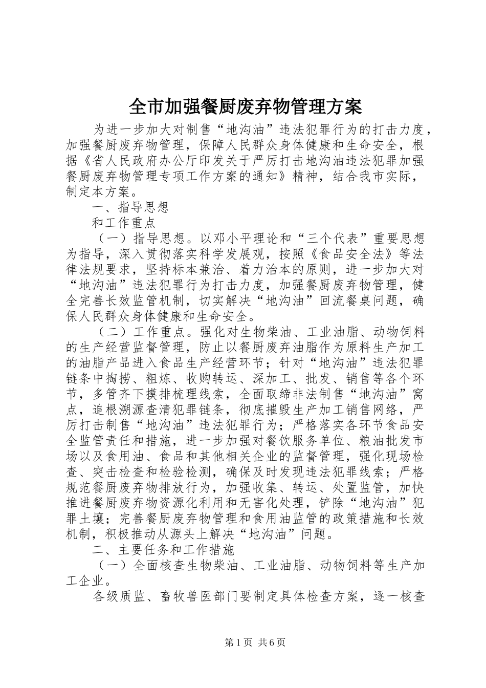 全市加强餐厨废弃物管理方案_第1页