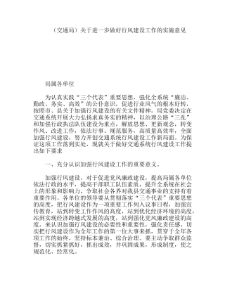 交通局关于进一步做好行风建设工作的实施意见