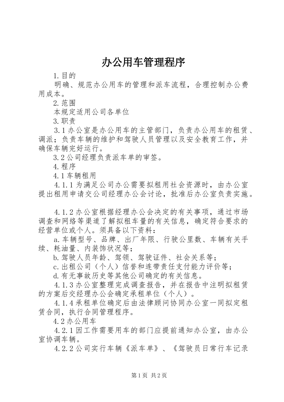 办公用车管理程序_第1页