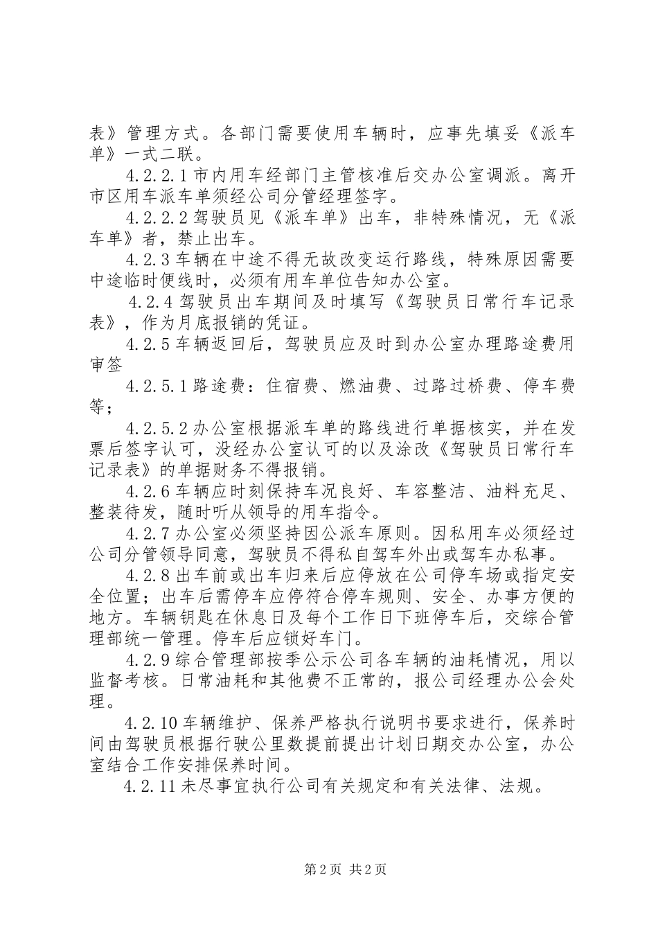 办公用车辆管理程序_第2页