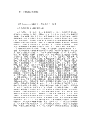 2011年寒假饭店实践报告