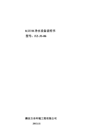 5TH净水设备说明书