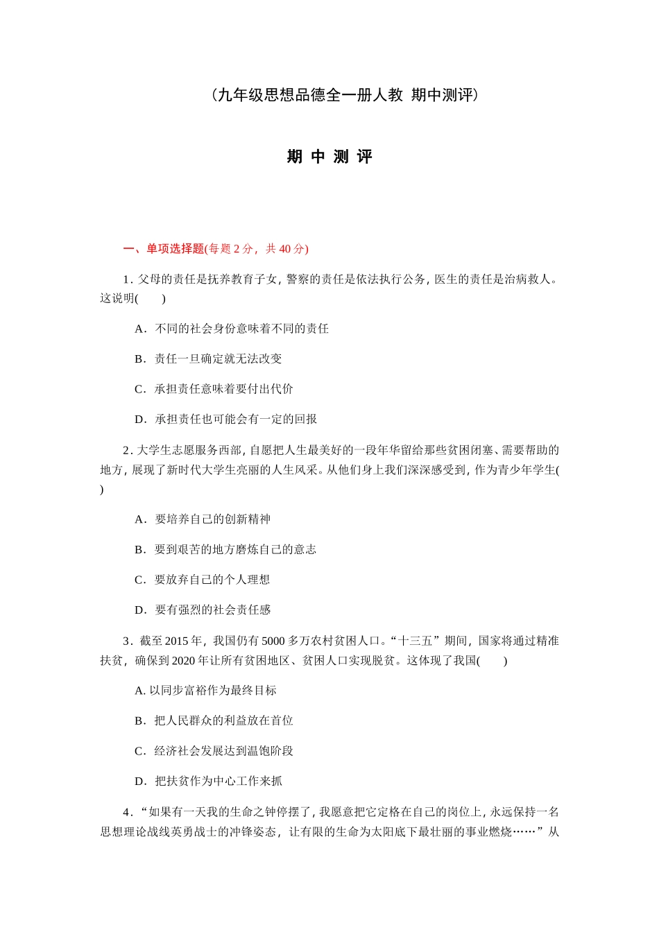 九年级思想品德全一册人教期中测评_第1页