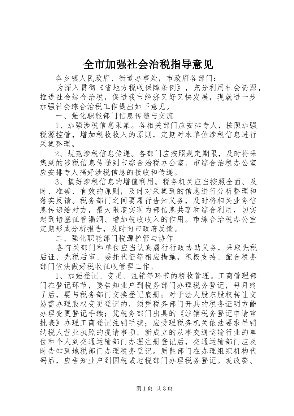 全市加强社会治税指导意见_第1页