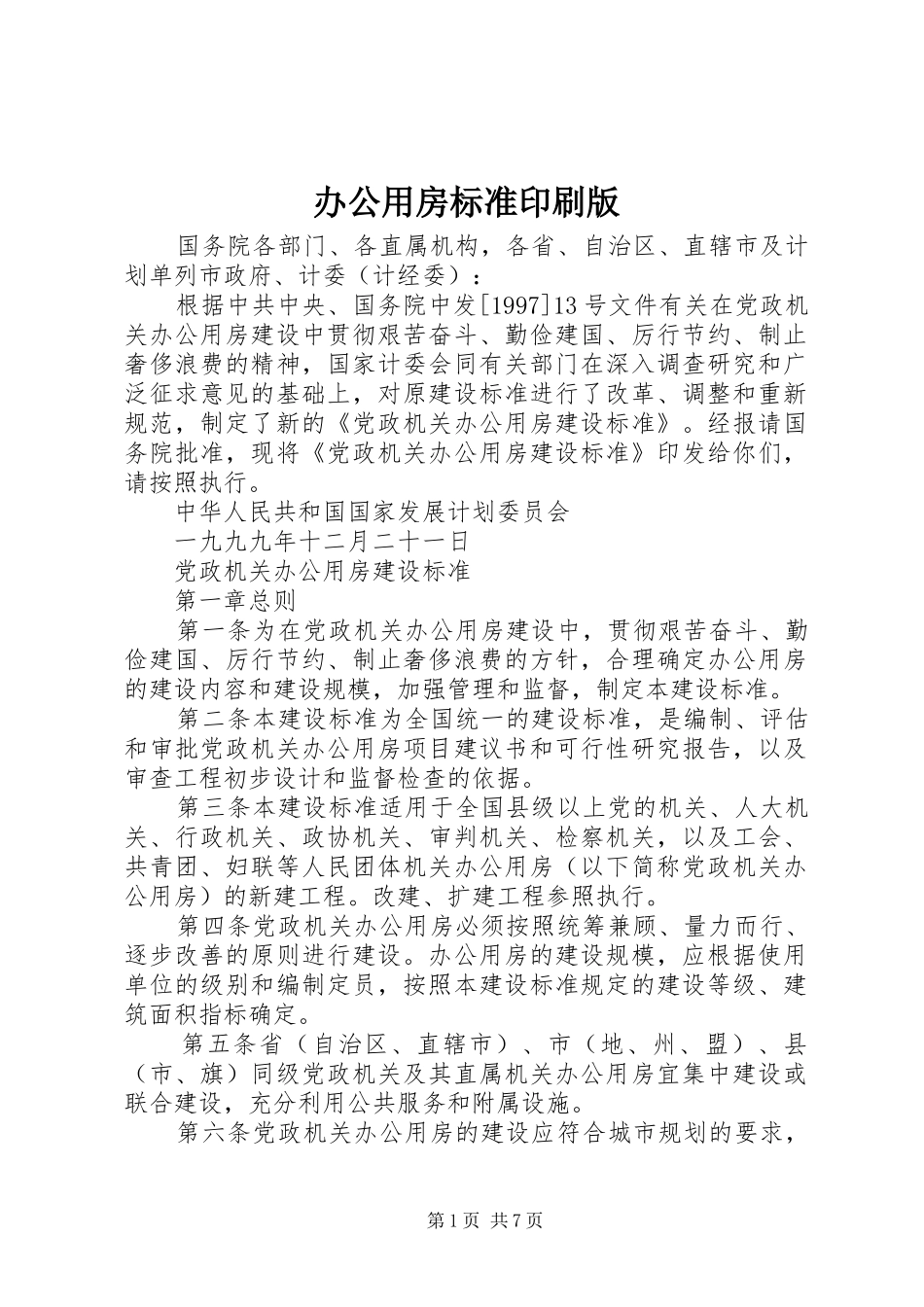 办公用房标准印刷版_第1页