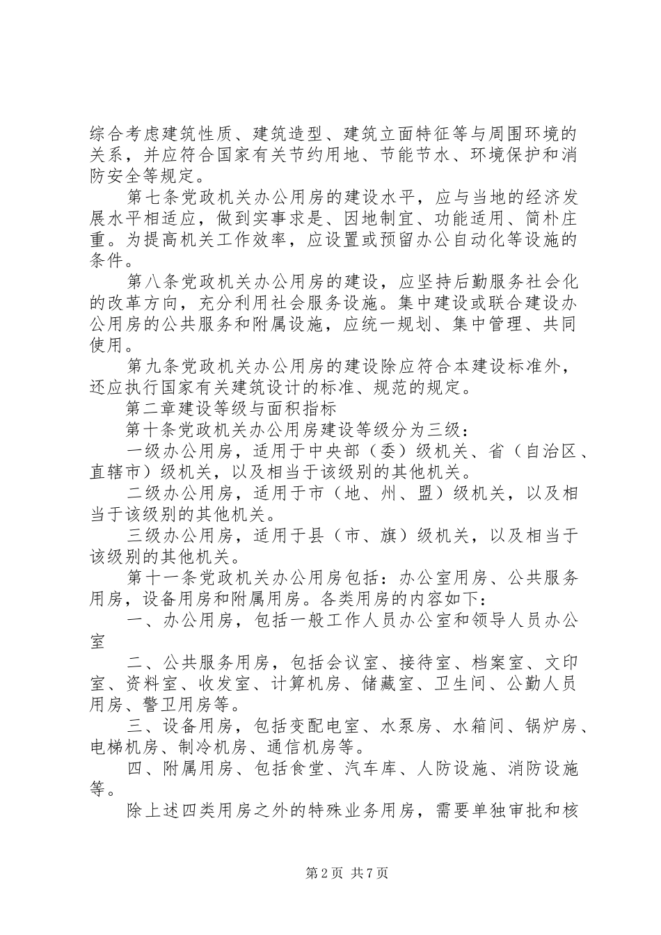 办公用房标准印刷版_第2页