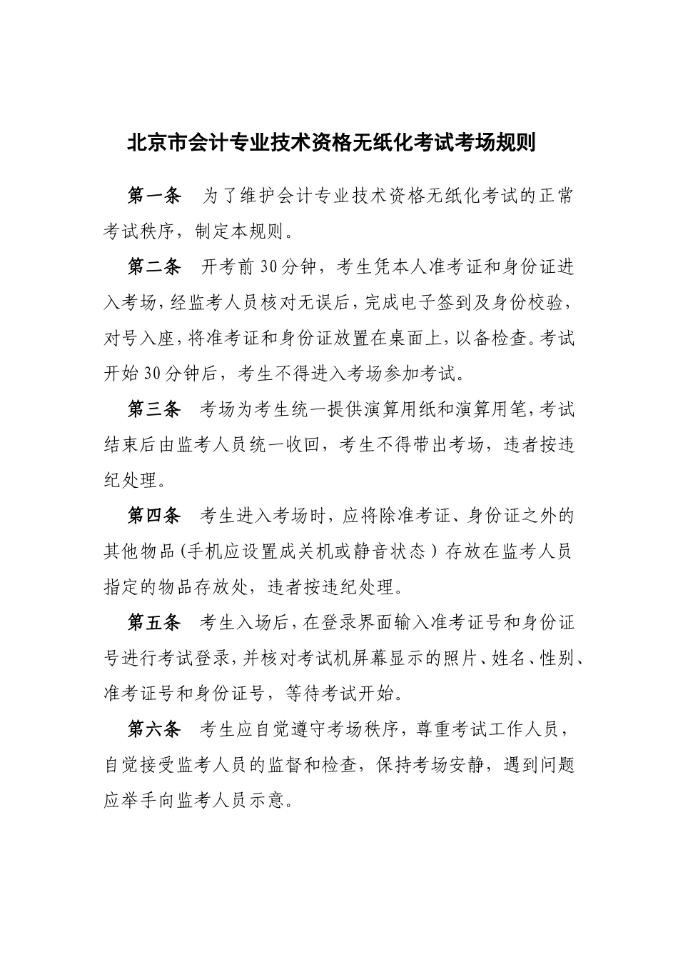 北京市会计专业技术资格无纸化考试考场规则_第1页