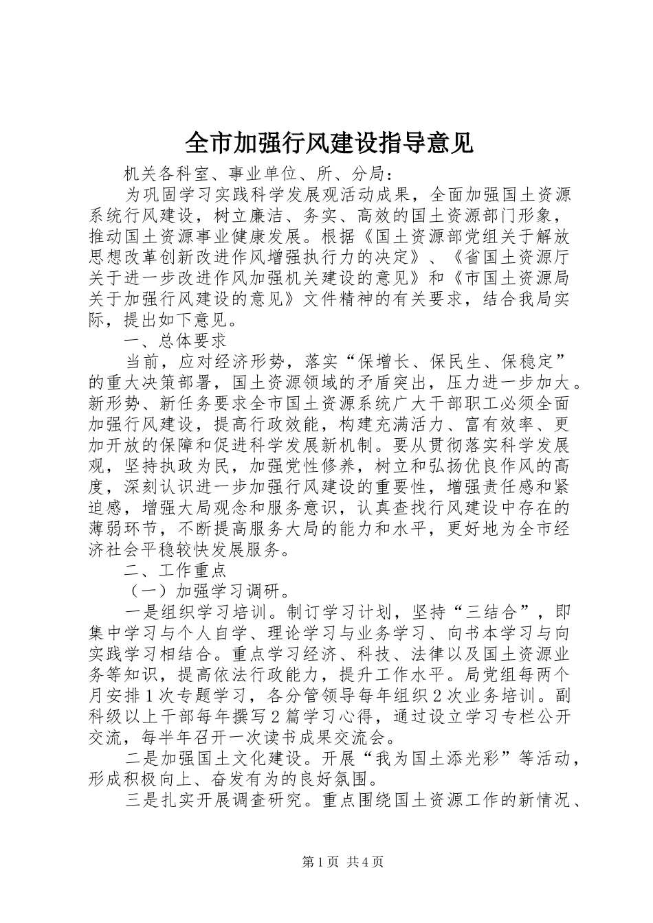 全市加强行风建设指导意见_第1页