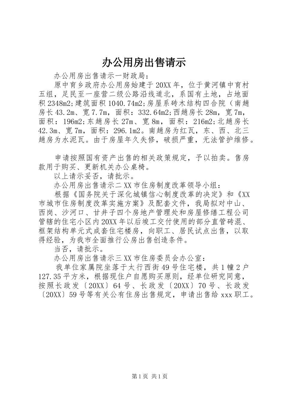 办公用房出售请示_第1页