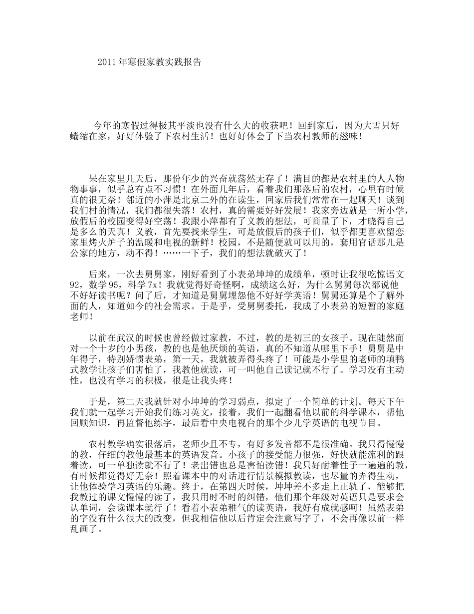 2011年寒假家教实践报告_第1页