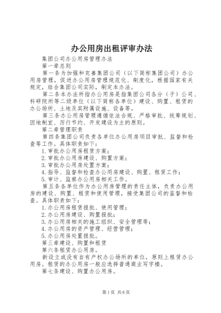 办公用房出租评审办法