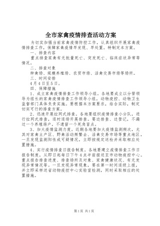 全市家禽疫情排查活动方案