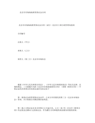 北京市市场场地租赁保证金合同