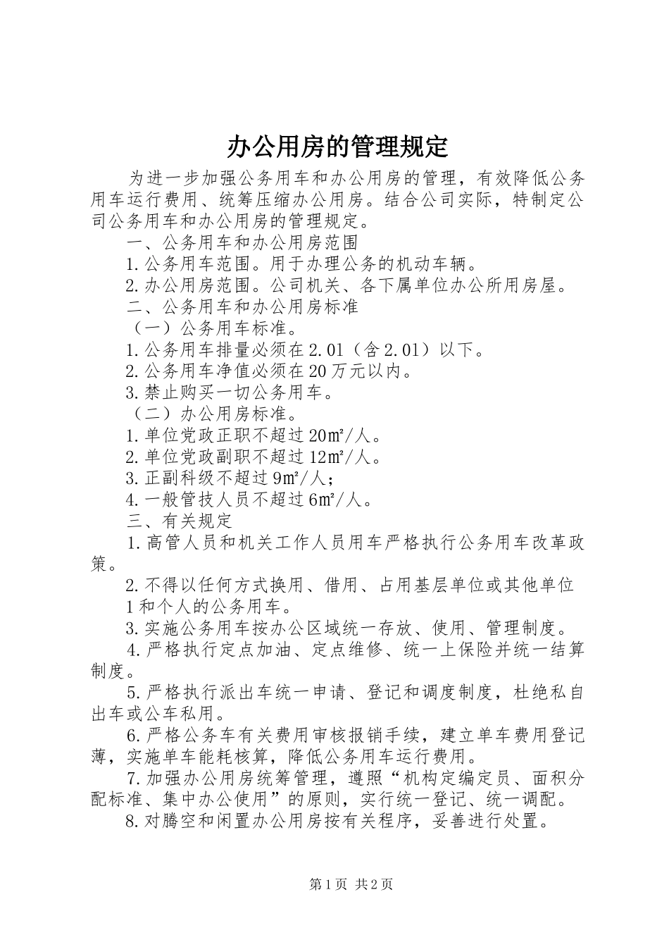办公用房的管理规定_第1页