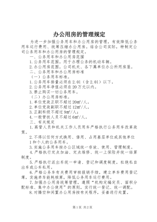 办公用房的管理规定