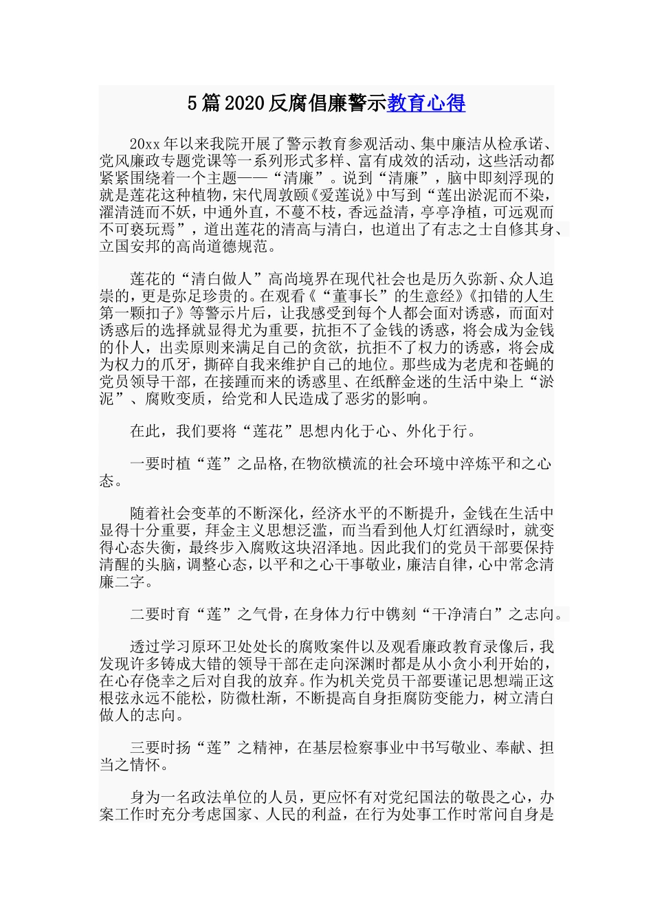 5篇2020反腐倡廉警示教育心得_第1页