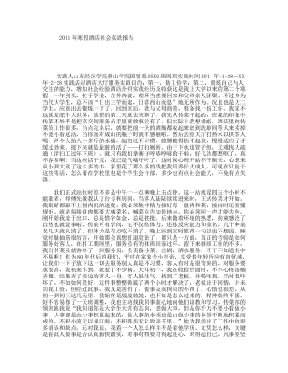 2011年寒假酒店社会实践报告