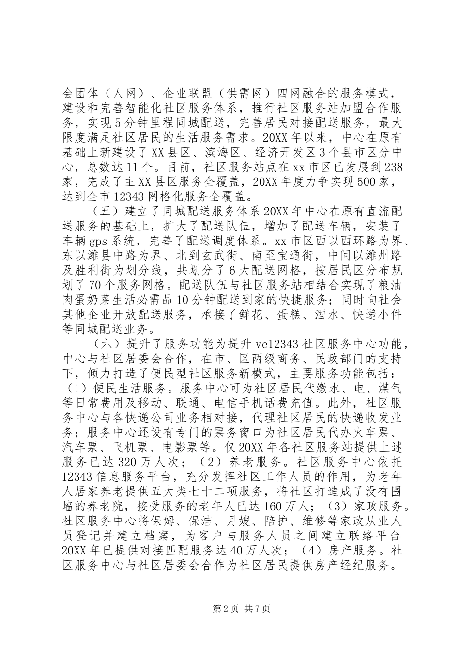 全市家政服务网络中心工作情况汇报_第2页
