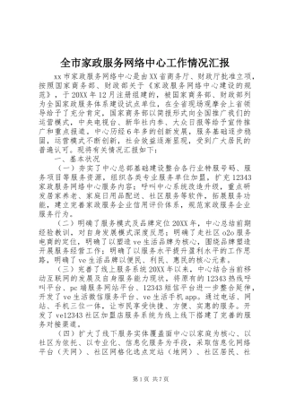 全市家政服务网络中心工作情况汇报
