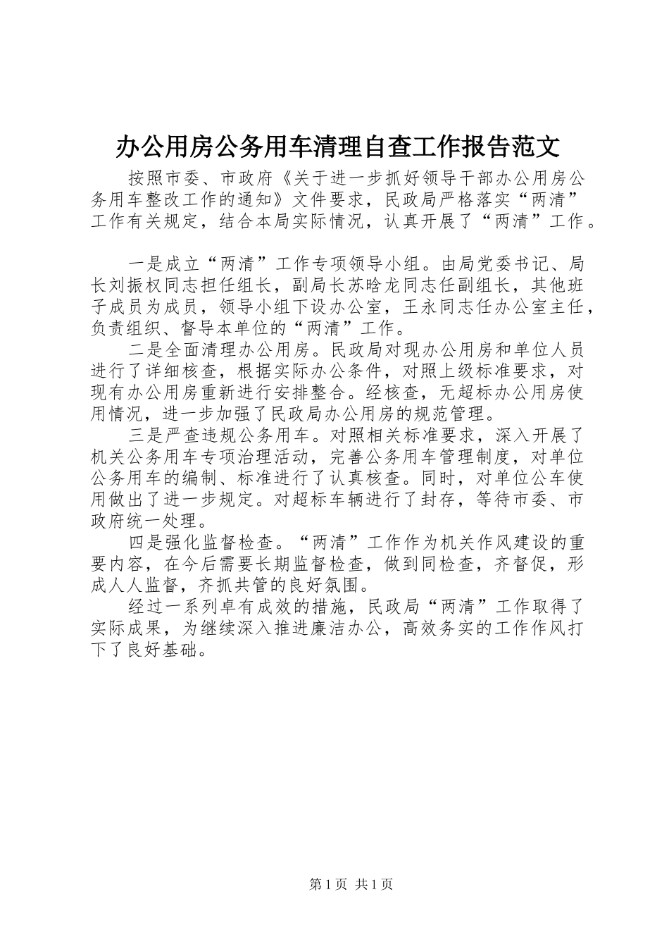 办公用房公务用车清理自查工作报告范文_第1页