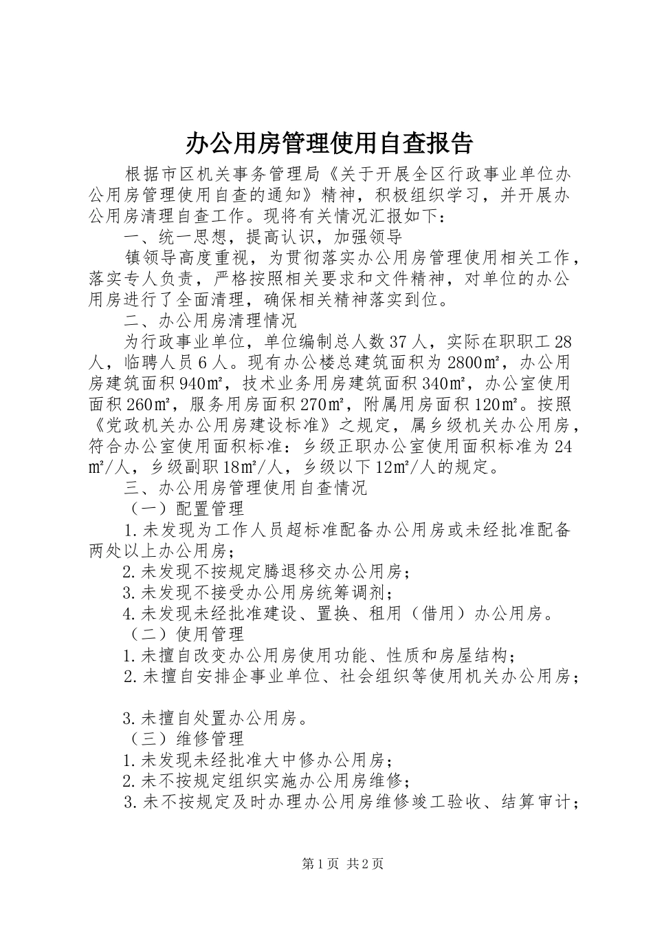 办公用房管理使用自查报告_第1页