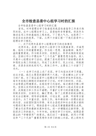 全市检查县委中心组学习时的汇报