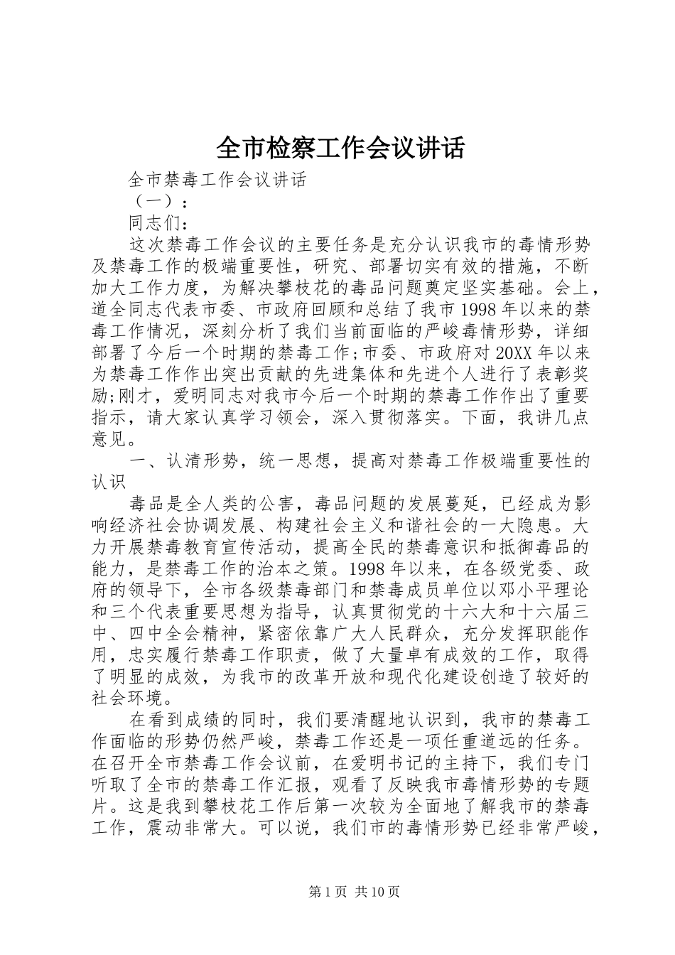 全市检察工作会议致辞_第1页