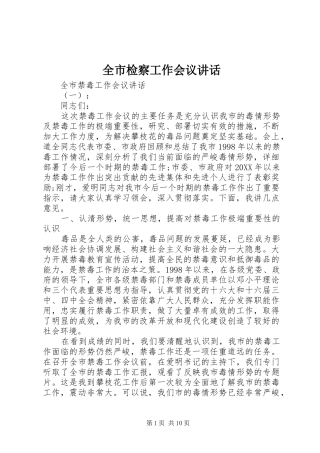 全市检察工作会议致辞