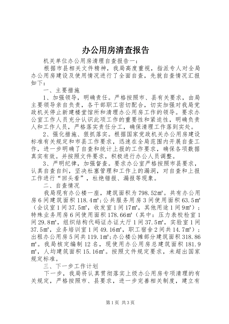办公用房清查报告_第1页