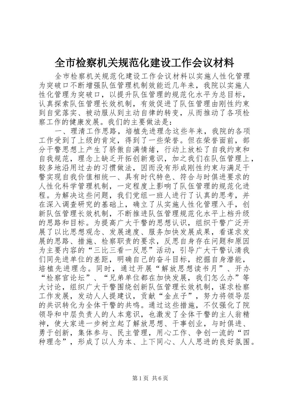 全市检察机关规范化建设工作会议材料_第1页