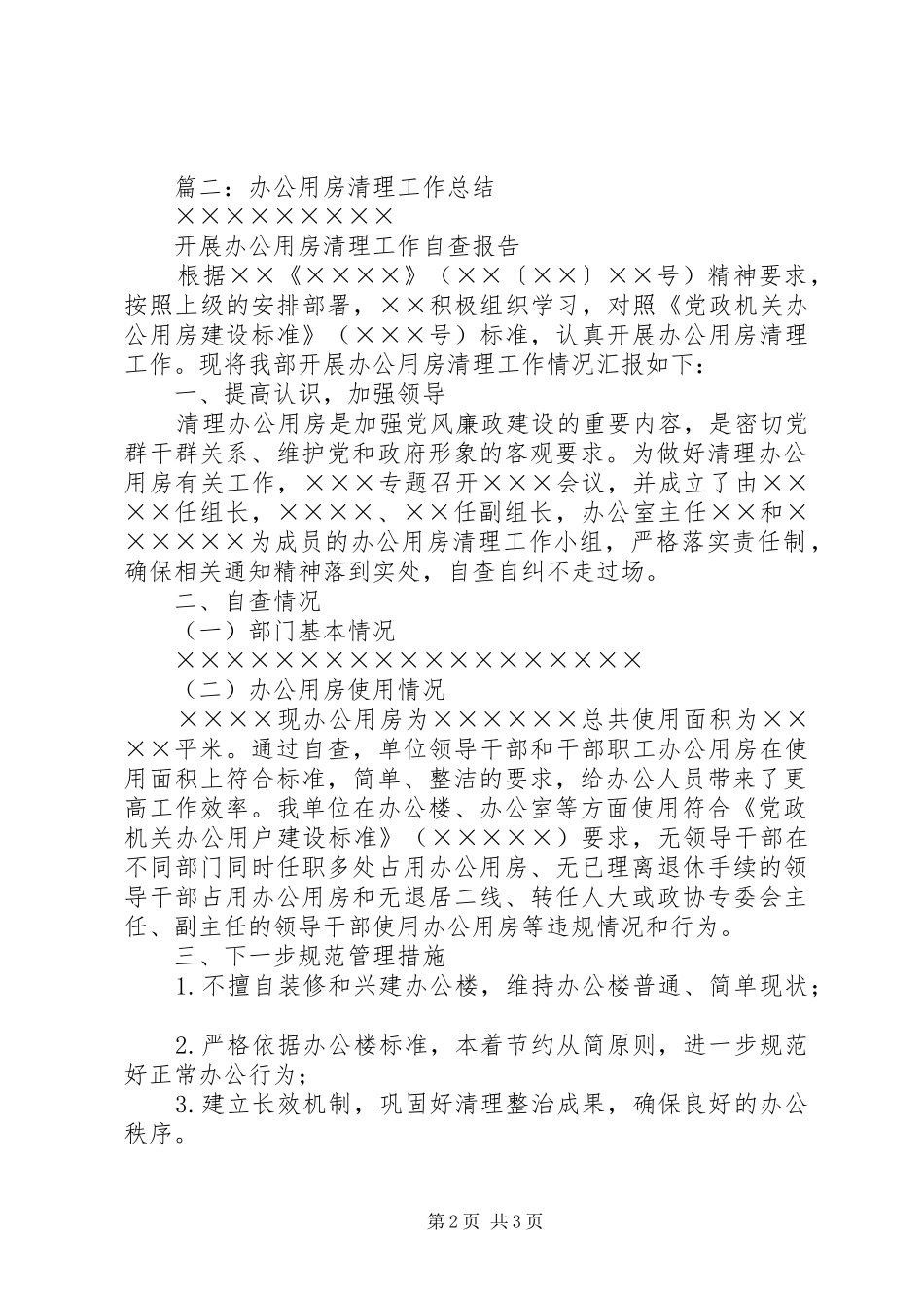 办公用房清理工作总结_第2页