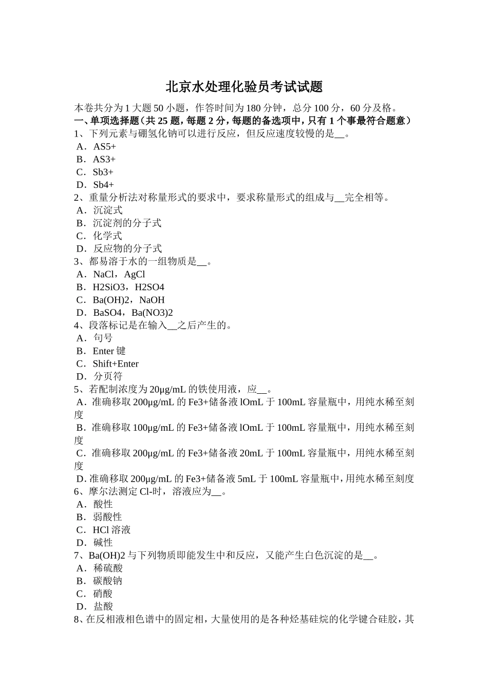 北京水处理化验员考试试题_第1页