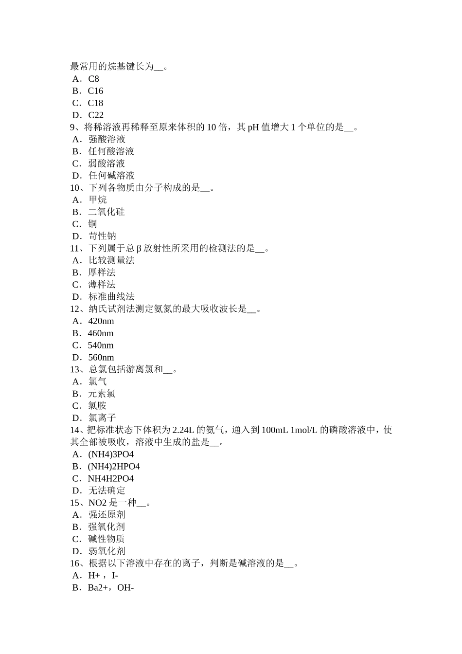 北京水处理化验员考试试题_第2页