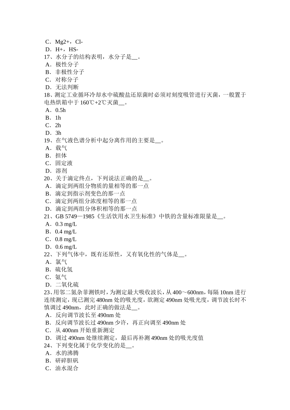 北京水处理化验员考试试题_第3页