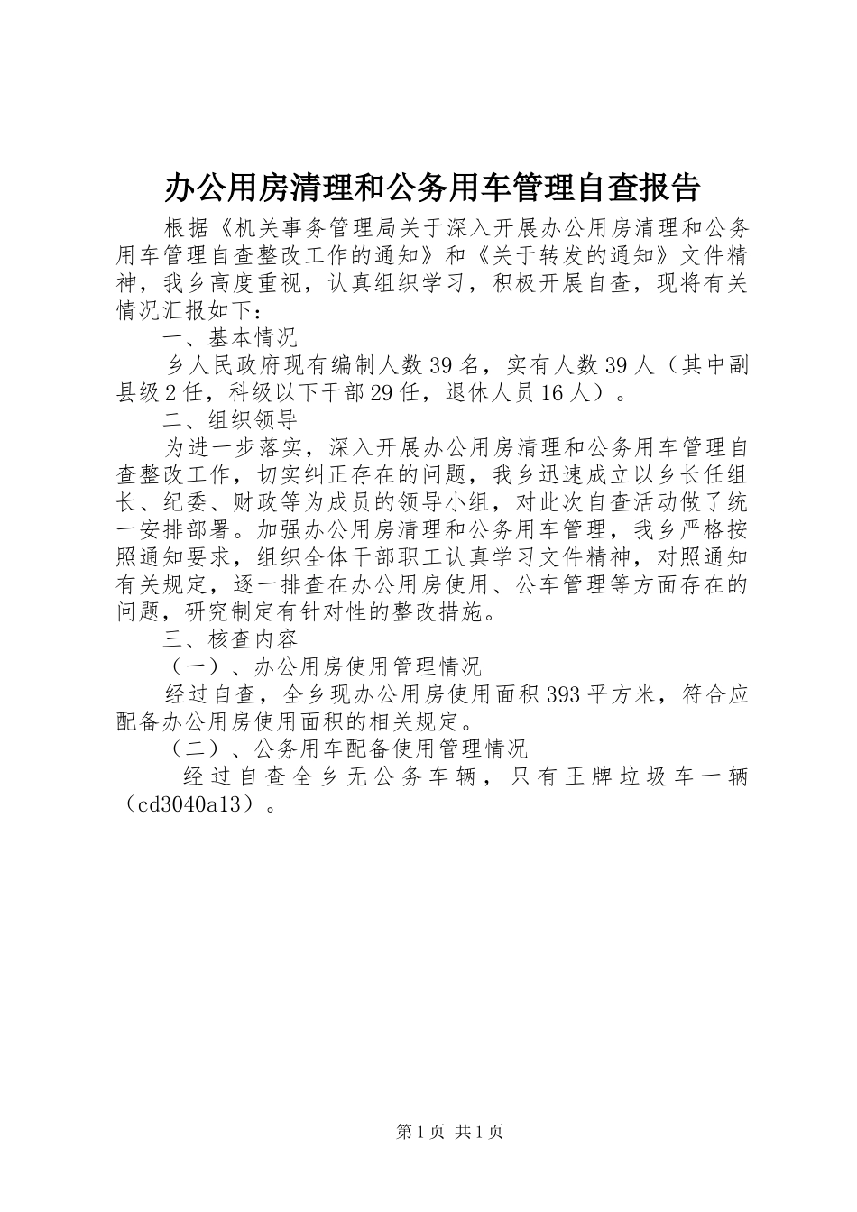 办公用房清理和公务用车管理自查报告_第1页