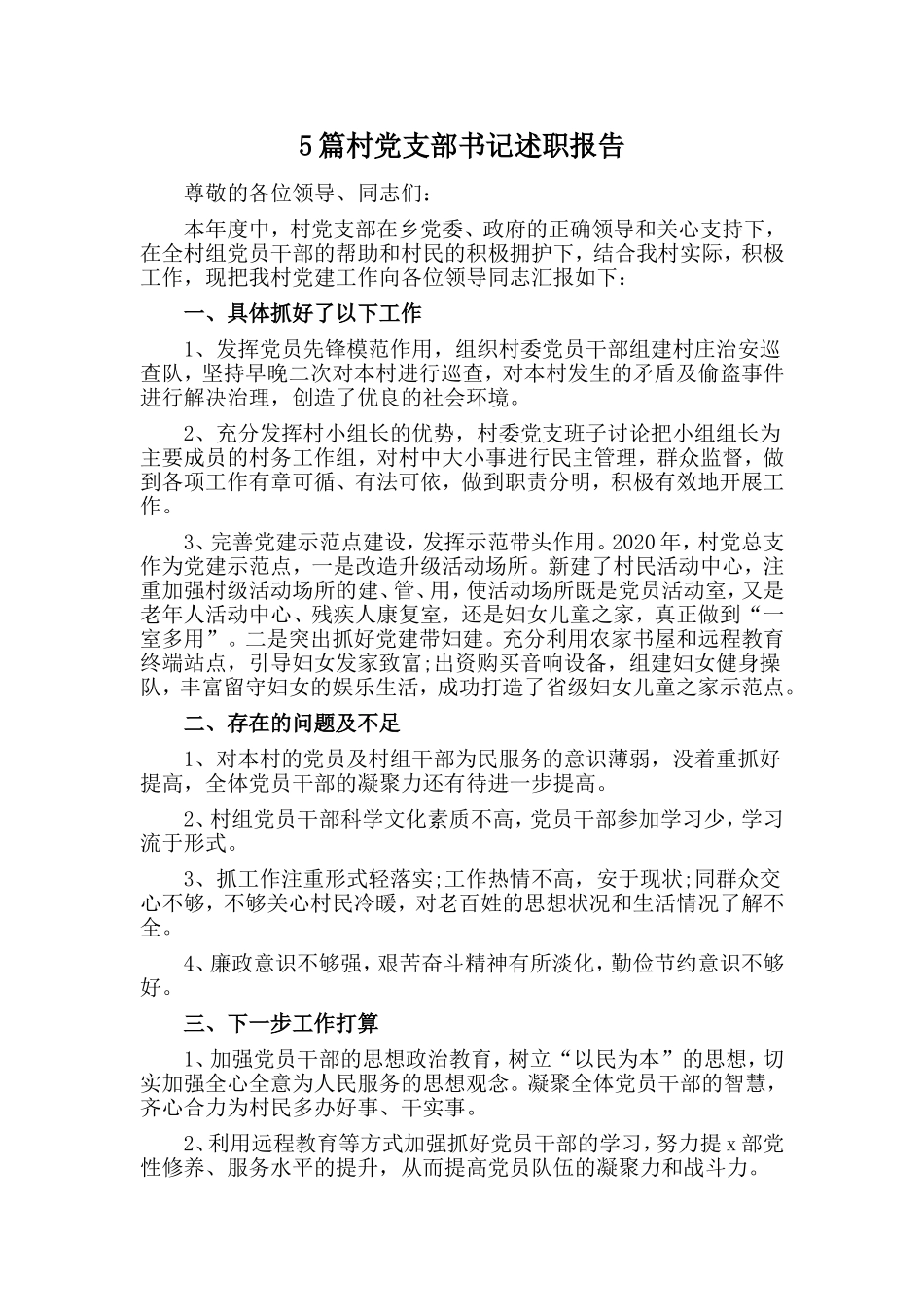 5篇村党支部书记述职报告_第1页