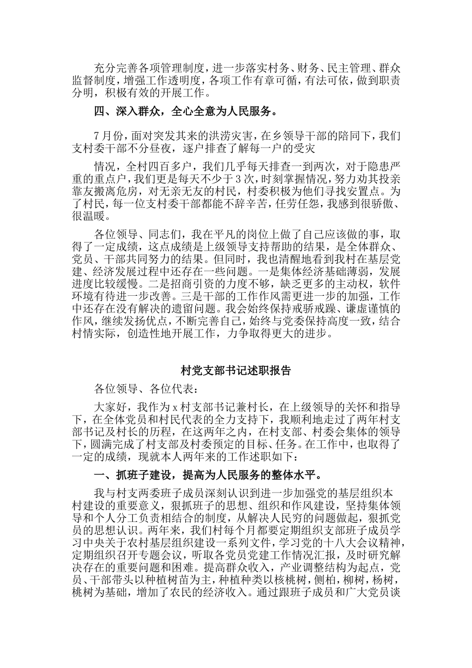 5篇村党支部书记述职报告_第3页